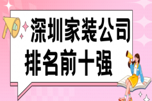 深圳裝修十強(qiáng)