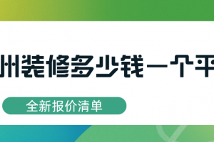 裝修多少錢(qián)一個(gè)平方合理