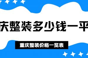 重慶整裝多少錢一平方