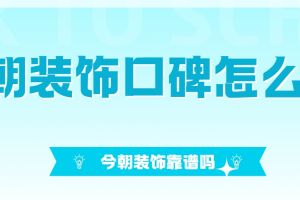 沈陽今朝裝飾靠譜嗎