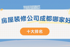 遼源房屋裝修哪家好