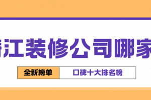 潛江裝飾公司