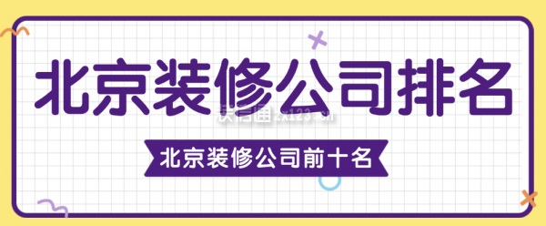 北京裝修公司前十名