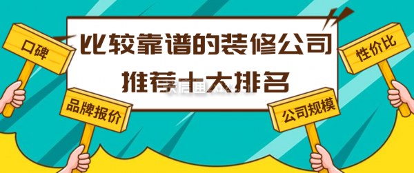 比較靠譜的裝修公司推薦十大排名