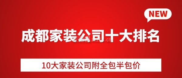 成都家裝公司十大排名