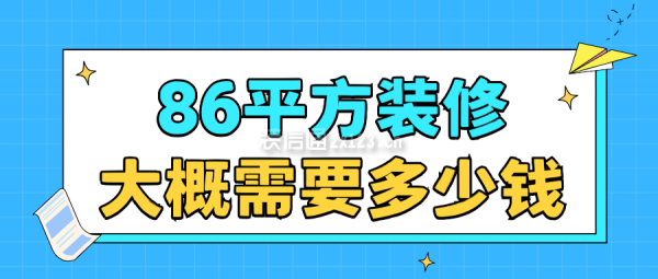 86平方裝修大概需要多少錢(全新報價清單)