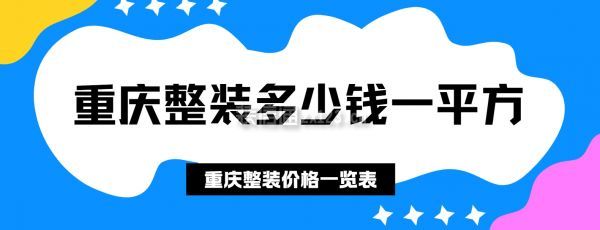 重慶整裝多少錢一平方,重慶整裝價(jià)格一覽表