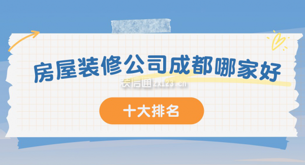 房屋裝修公司成都哪家好