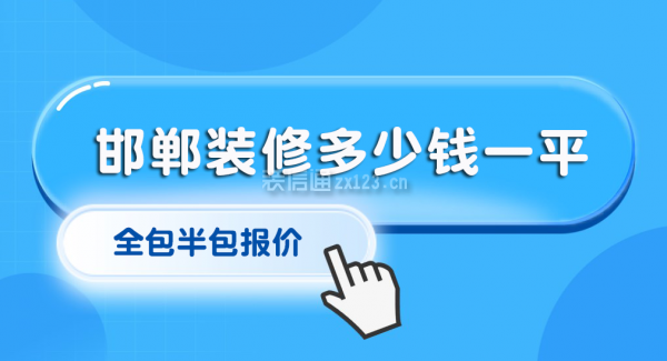 邯鄲裝修多少錢一平方米
