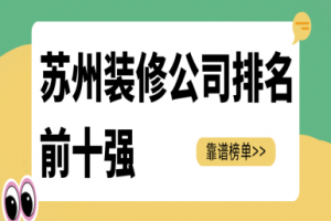 蘇州的裝修公司排名
