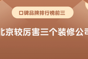 北京裝修公司口碑排行榜