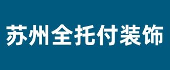 蘇州裝飾公司排行之蘇州全托付裝飾