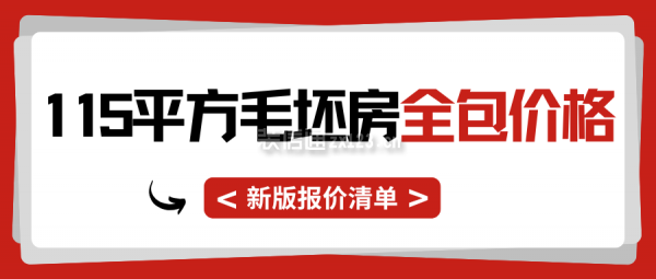 115平方毛坯房全包價(jià)格(新版報(bào)價(jià)清單)