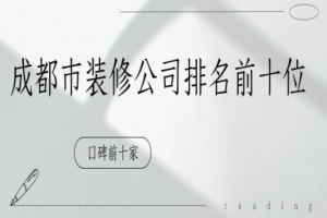 十大成都市裝修公司