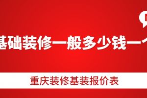 基礎(chǔ)裝修報(bào)價(jià)表