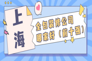 上海全包家裝