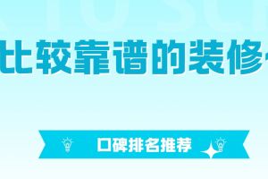 天津哪家裝修公司比較靠譜