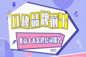 北京十大裝修品牌