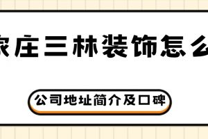 武漢方林裝飾公司地址