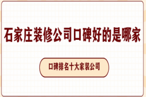石家莊裝修公司前十