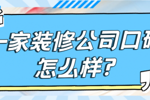 幸福一家裝修公司