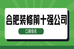 合肥裝修公司十強(qiáng)