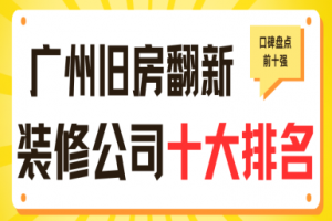 廣州舊房翻新公司