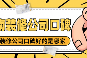 濟南口碑好的裝修公司