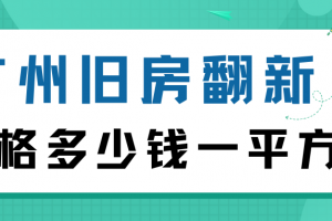 廣州買(mǎi)房多少錢(qián)