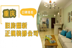 重慶裝修正規(guī)公司