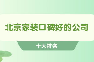 北京整體家裝公司