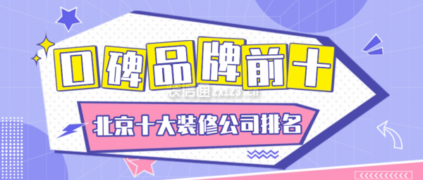 北京十大裝修公司排名（品牌前十一覽表）