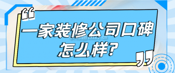 一家裝修公司口碑怎么樣