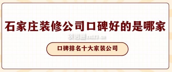 石家莊裝修公司口碑好的是哪家(口碑排名十大家裝公司)