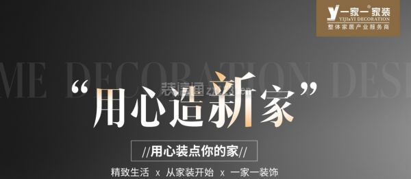 一家裝飾品牌保障