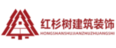 廣州哪家裝修公司好之廣州紅杉樹裝飾
