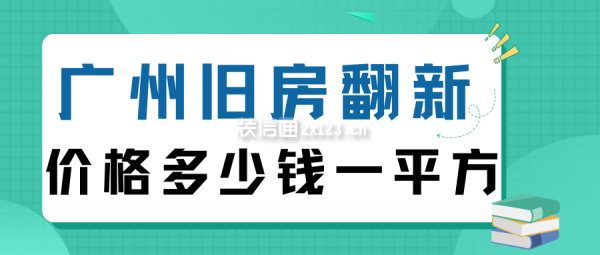 廣州舊房翻新多少錢一平方(改造報(bào)價(jià)清單)