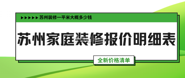 蘇州裝修一平米大概多少錢 蘇州家庭裝修報價明細表