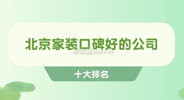 北京家裝口碑好的公司