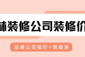 安慶裝修公司報(bào)價(jià)明細(xì)表