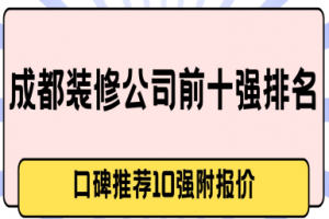 成都裝修10強(qiáng)