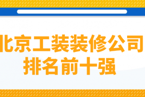 武漢裝修前10