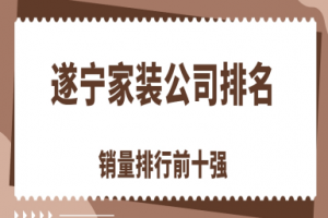 泰安家裝公司前十強