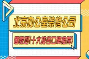 北京辦公室裝修公司排名