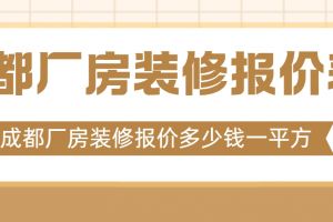 成都別墅裝修報(bào)價(jià)表