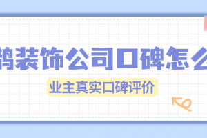 成都喜鵲生活裝飾怎么樣