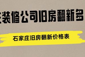 石家莊裝修舊房