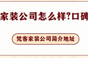 梵客家裝怎么樣