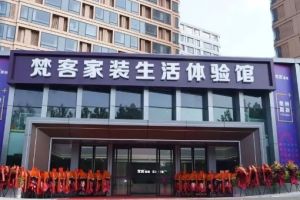 梵客家裝怎么樣