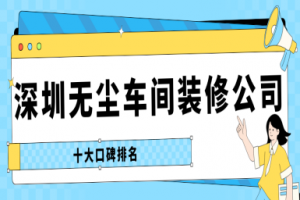 無塵車間裝修配電設(shè)計